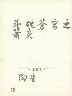 斗破苍穹之重生萧炎