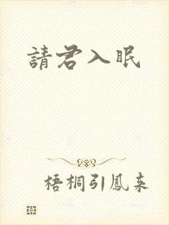 请君入眠