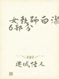 女教师白洁第96部分