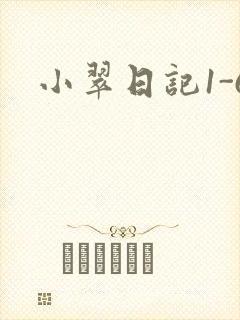 小翠日记1-6
