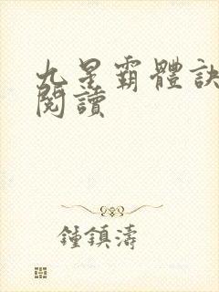 九星霸体诀在线阅读
