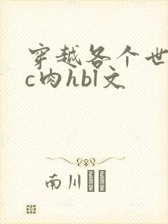 穿越各个世界挨c肉hbl文