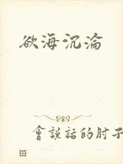 欲海沉沦