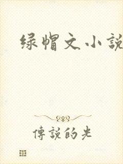 绿帽文小说