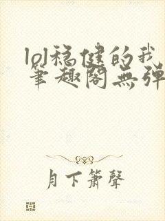 lol稳健的我笔趣阁无弹窗