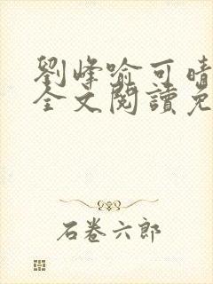 刘峰喻可晴小说全文阅读免费笔趣阁