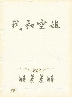我和空姐
