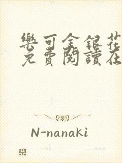 乐可金银花全文免费阅读在线笔趣