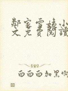 邻家雪姨小说全文免费阅读无弹窗笔趣阁