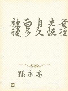 被白月光爸爸喂后多久恢复