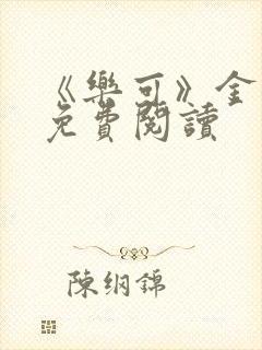 《乐可》金银花免费阅读