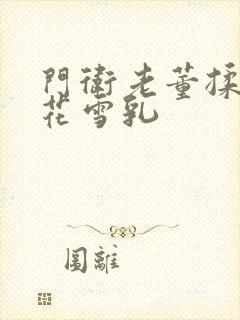 门卫老董揉捏校花雪乳