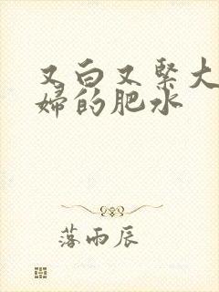 又白又紧大屁贵妇的肥水