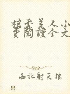 棺香美人小说免费阅读全文无弹窗