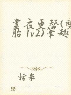 昼夜更替(双胞胎 1v2)笔趣阁