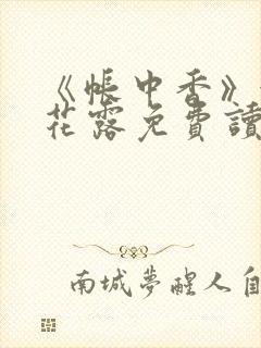 《帐中香》金银花露免费读书未删减