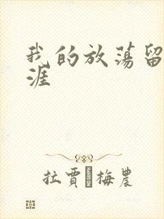 我的放荡留学生涯