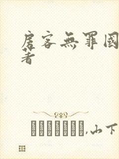 房客无罪国度 著