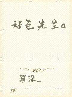好色先生a