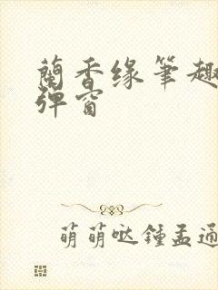 兰香缘笔趣阁无弹窗