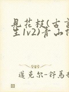 见花枝(古言重生1v2)青山候我