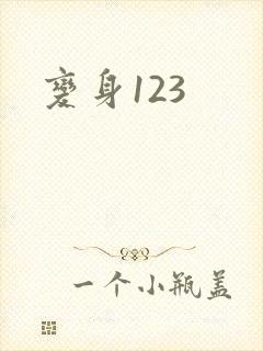 变身123