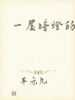 一屋暗灯的番外