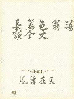 长篇色翁荡熄小说全文