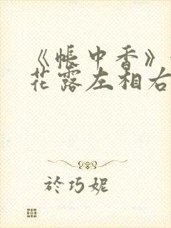 《帐中香》金银花露左相右相