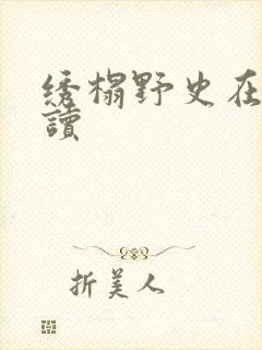 绣榻野史在线阅读