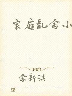 家庭乱仑小说
