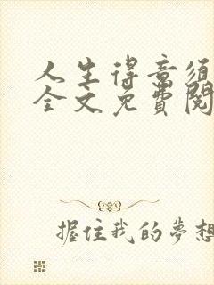 人生得意须纵欢全文免费阅读下载