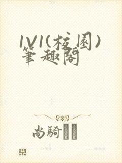 1V1(校园)笔趣阁