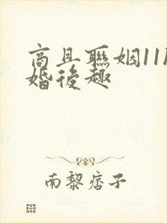 商且联姻11h婚后趣