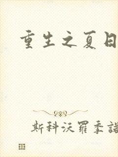 重生之夏日倾情