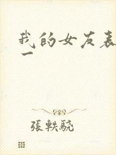 我的女友表里不一