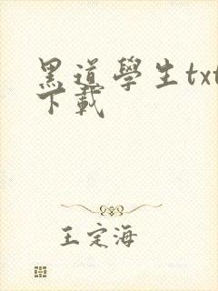黑道学生txt下载
