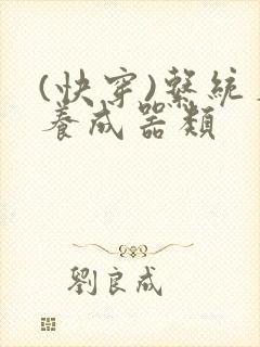 (快穿)系统名养成器类