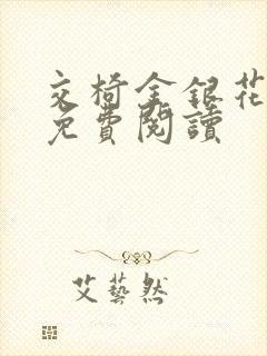 交椅金银花全文免费阅读