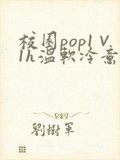 校园pop1∨1h温软冷意