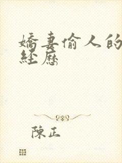 娇妻偷人的销魂经历