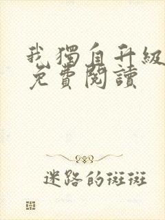 我独自升级漫画免费阅读