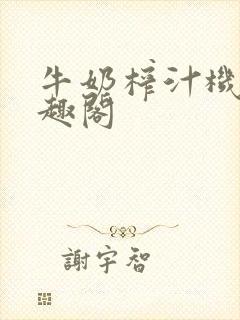 牛奶榨汁机 笔趣阁