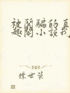 被哄骗的直男笔趣阁小说我好困哦