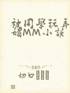 被同学玩弄的妩媚MM小说