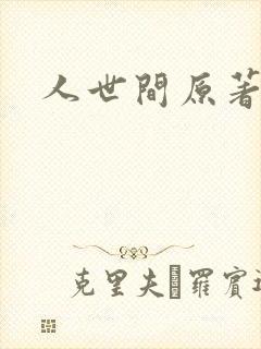 人世间原著小说