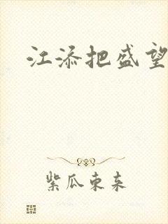 江添把盛望顶哭