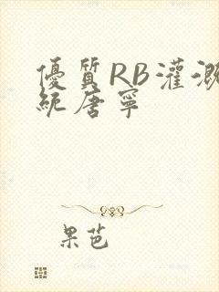 优质RB灌溉系统唐宁