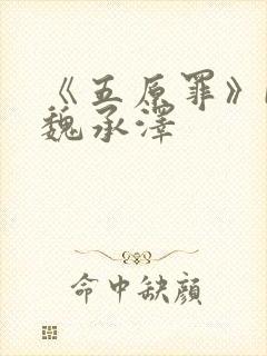 《五原罪》by魏承泽