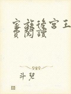 家族后宫王越免费阅读